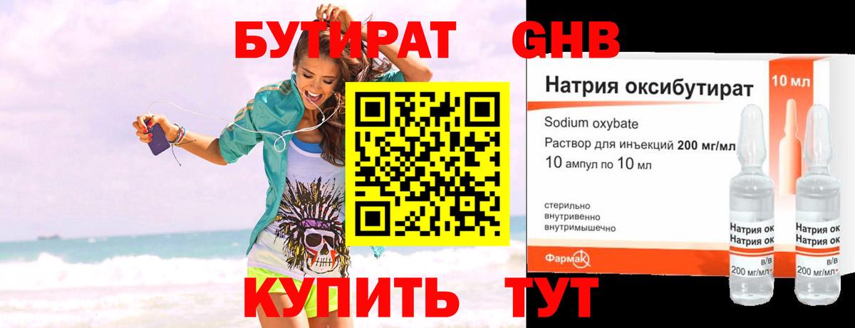 БУТИРАТ жидкий экстази Крымск